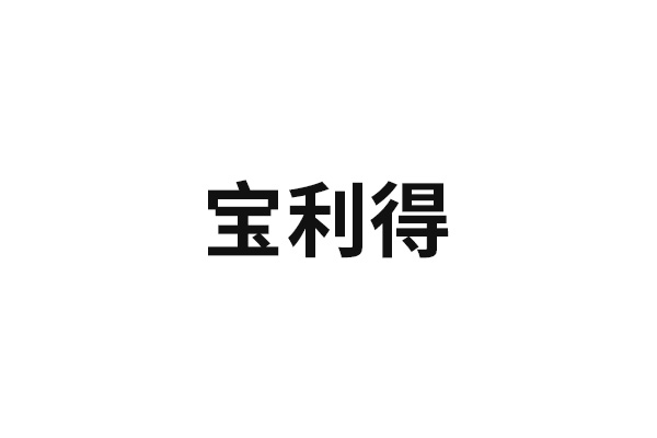 宝利得
